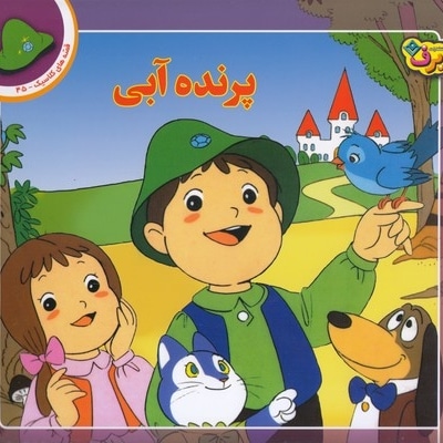قصه کلاسیک 45-پرنده آبی